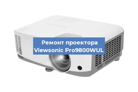 Замена матрицы на проекторе Viewsonic Pro9800WUL в Перми